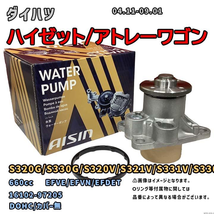 AISIN ウォーターポンプ WPD-030 ハイゼット用 アイシン ウォーターポンプ WPD-030 ダイハツ ハイゼット/アトレー