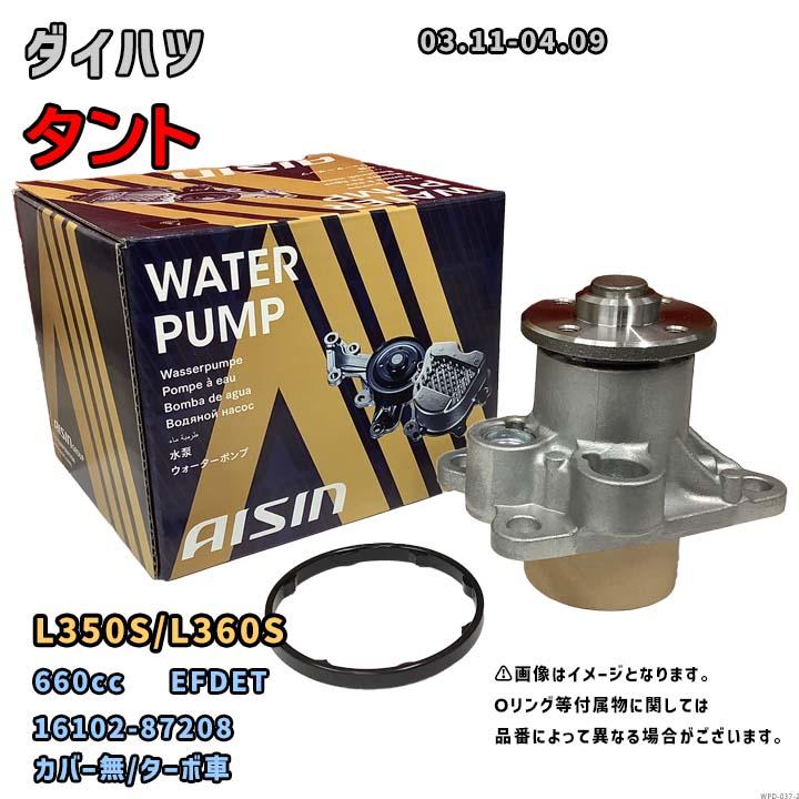 アイシン ウォーターポンプ WPD-037 ダイハツ タント 純正品番 16102