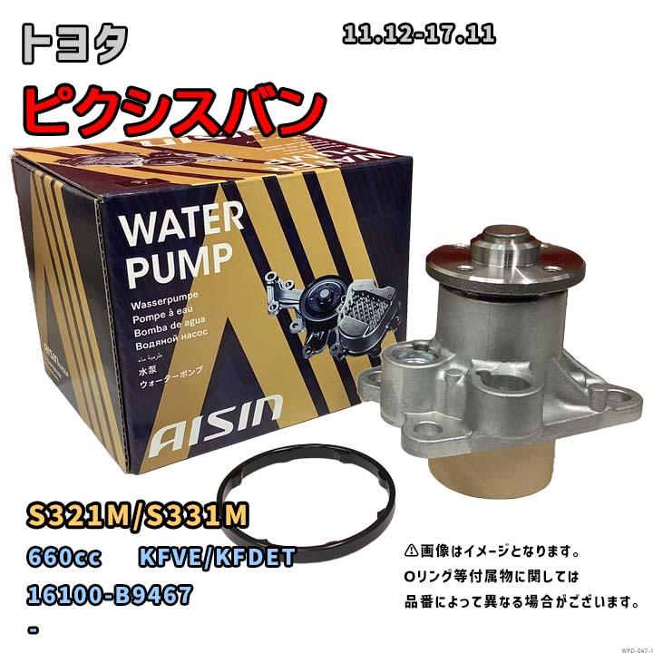 アイシン ウォーターポンプ WPD-047 トヨタ ピクシスバン 純正品番