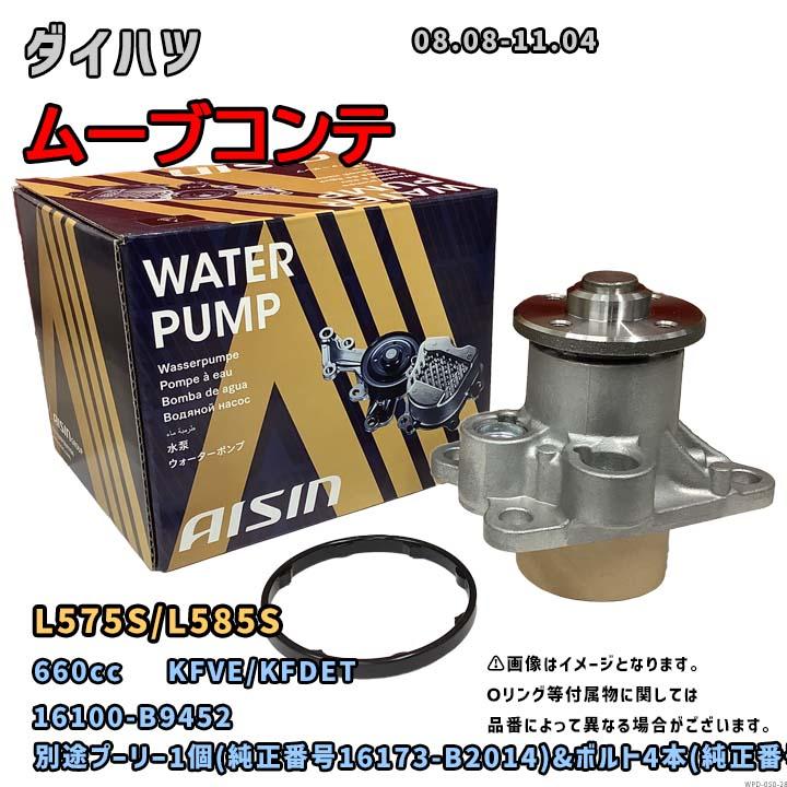 アイシン ウォーターポンプ WPD-050 ダイハツ ムーブコンテ 純正品番 16100-B9452 L575S/L585S 08.08-11.04  : wpd-050-28 : ワコムジャパン - 通販 - Yahoo!ショッピング