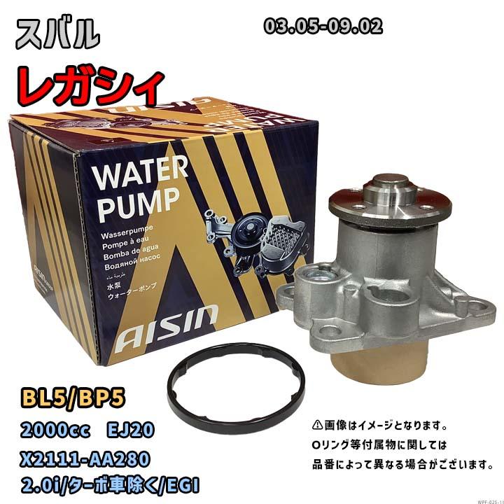 アイシン ウォーターポンプ WPF-025 スバル レガシィ 純正品番 X2111 