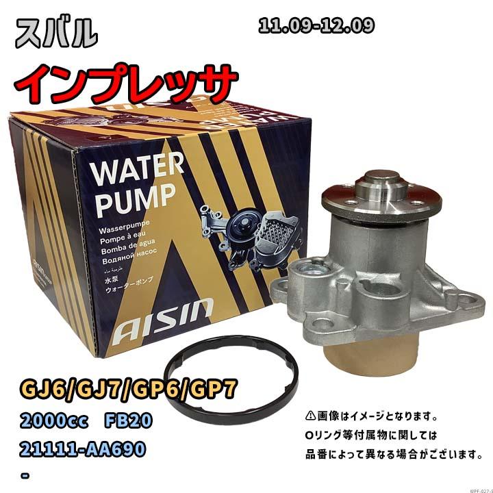 アイシン ウォーターポンプ WPF-027 スバル インプレッサ 純正品番