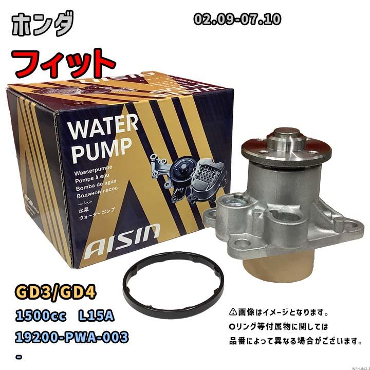 アイシン ウォーターポンプ WPH-043 ホンダ フィット 純正品番 19200