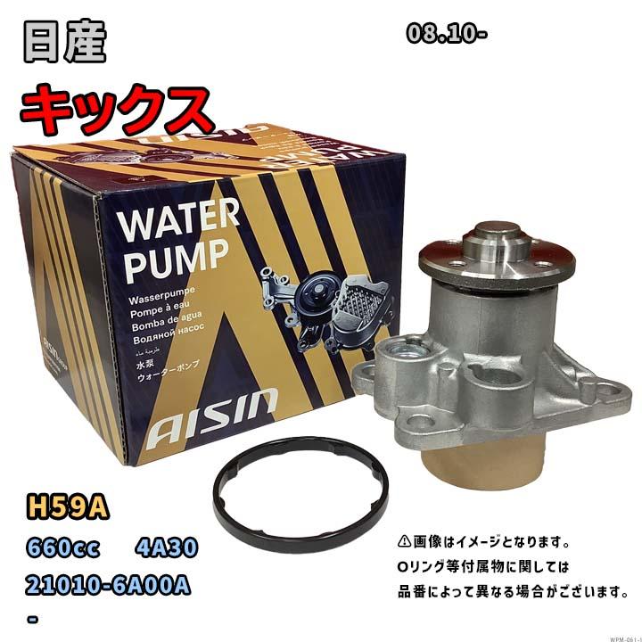 アイシン ウォーターポンプ WPM-061 日産 キックス 純正品番 21010