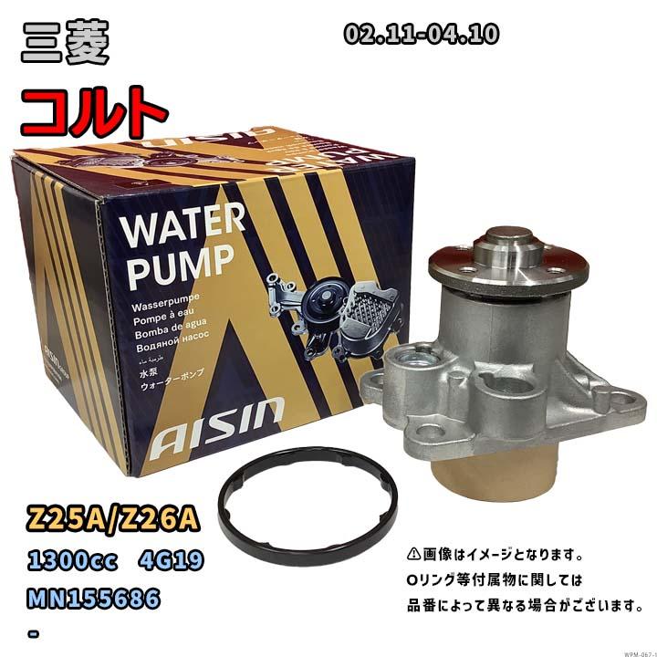 アイシン ウォーターポンプ WPM-067 三菱 コルト 純正品番 MN155686