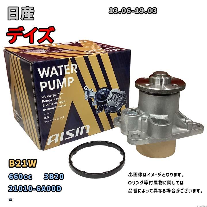 アイシン ウォーターポンプ WPM-078 日産 デイズ 純正品番 21010-6A00D