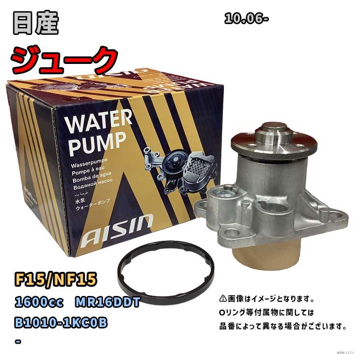 アイシン ウォーターポンプ WPN-117 日産 ジューク 純正品番 B1010