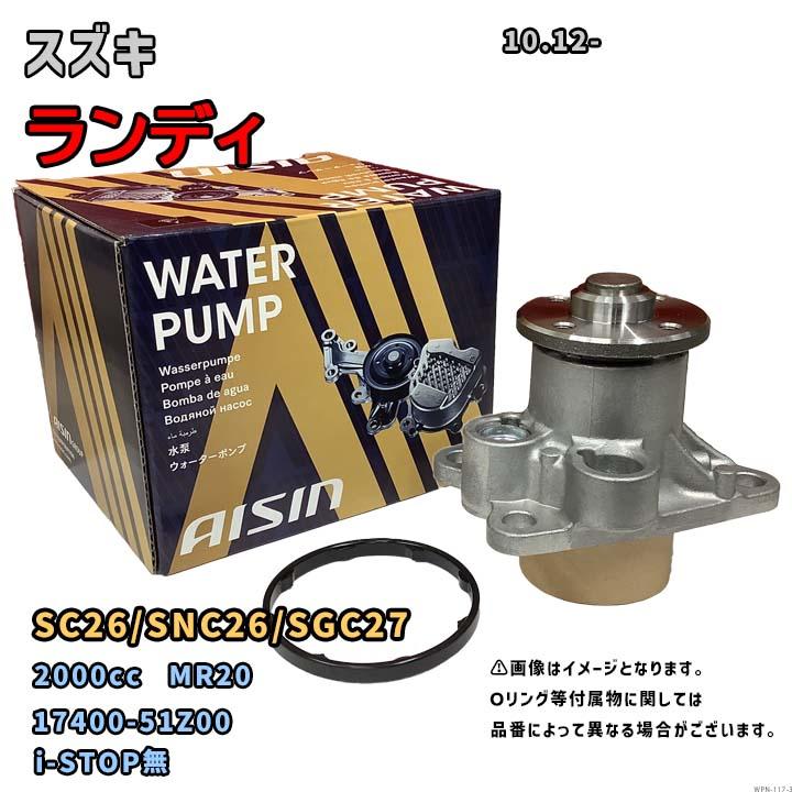 アイシン ウォーターポンプ WPN-117 スズキ ランディ 純正品番 17400