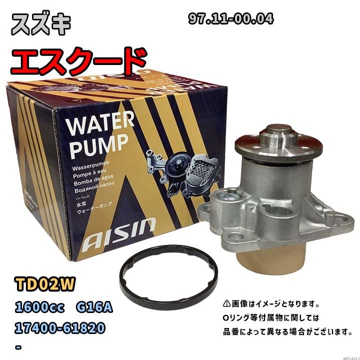アイシン ウォーターポンプ WPS-033 スズキ エスクード 純正品番 17400