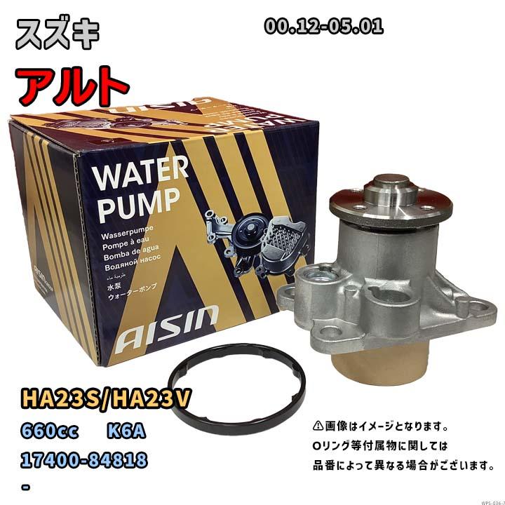アイシン ウォーターポンプ WPS-036 スズキ アルト 純正品番 17400