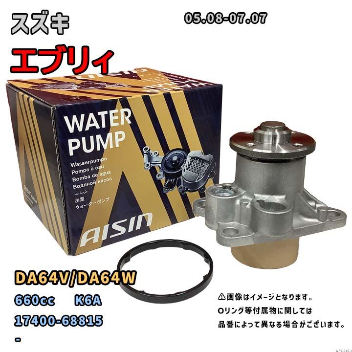 アイシン ウォーターポンプ WPS-049 スズキ エブリィ 純正品番 17400-68815 DA64V/DA64W 05.08-07.07 ...