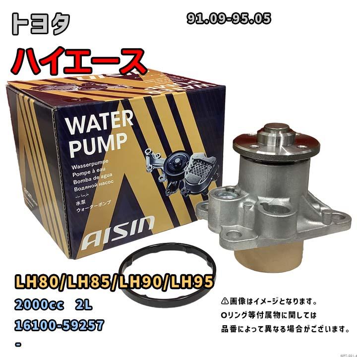 アイシン ウォーターポンプ WPT-001 トヨタ ハイエース 純正品番 16100