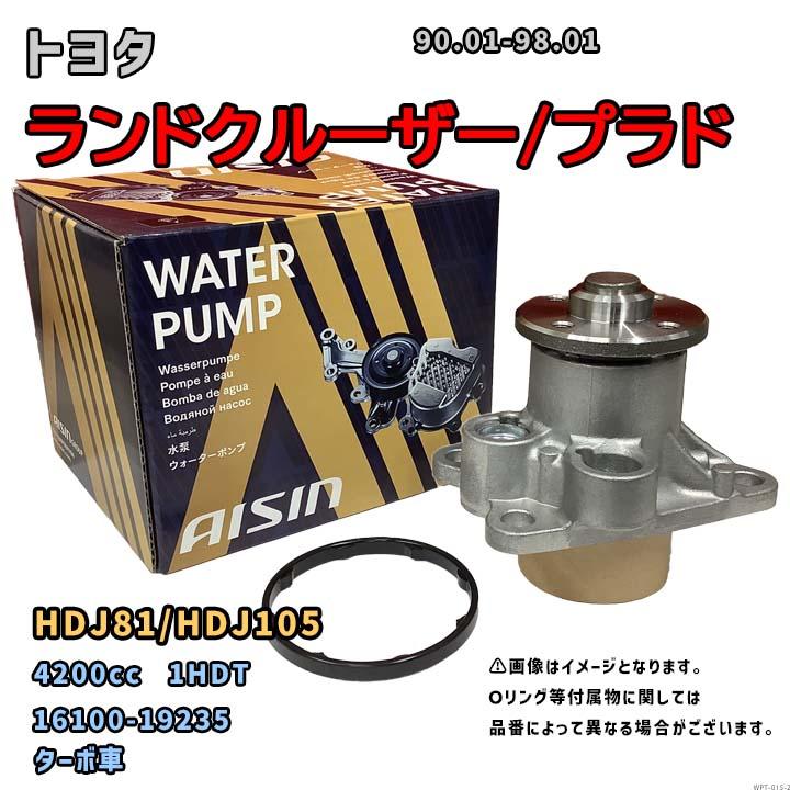 【なか】 アイシン ウォーターポンプ WPT-015 トヨタ ランドクルーザー/プラド