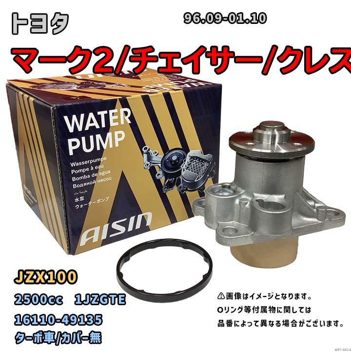 アイシン ウォーターポンプ WPT-083 トヨタ マーク2/チェイサー  
