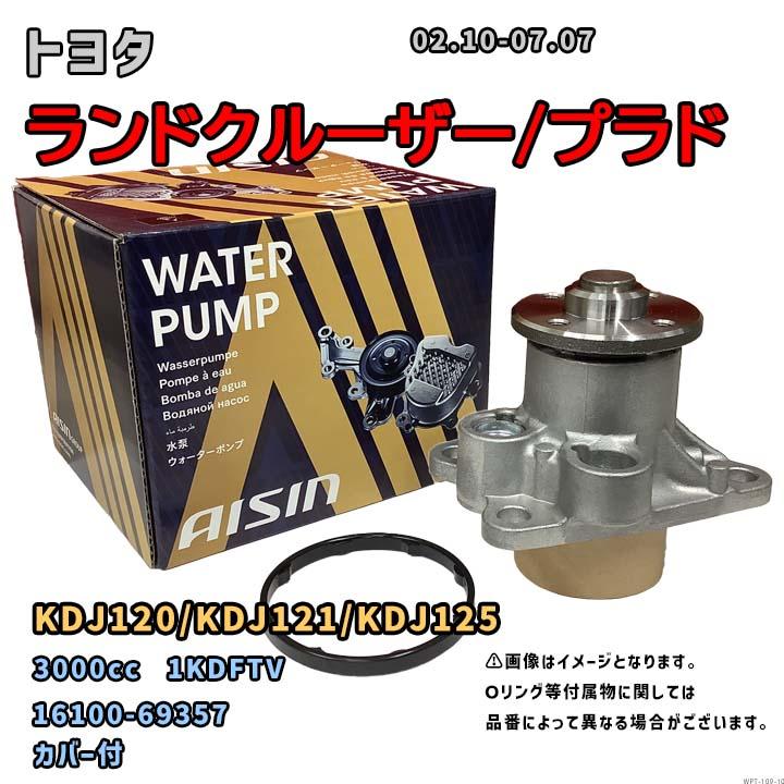 アイシン ウォーターポンプ WPT-109 トヨタ ランドクルーザー/プラド