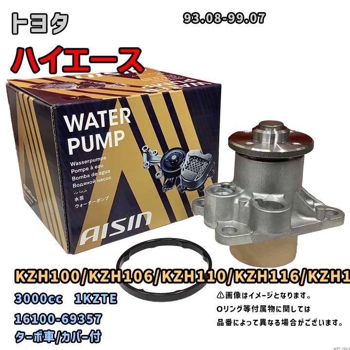 アイシン ウォーターポンプ WPT-109 トヨタ ハイエース 純正品番 16100