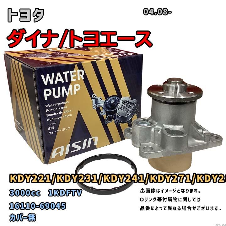 アイシン ウォーターポンプ WPT-113 トヨタ ダイナ/トヨエース 純正