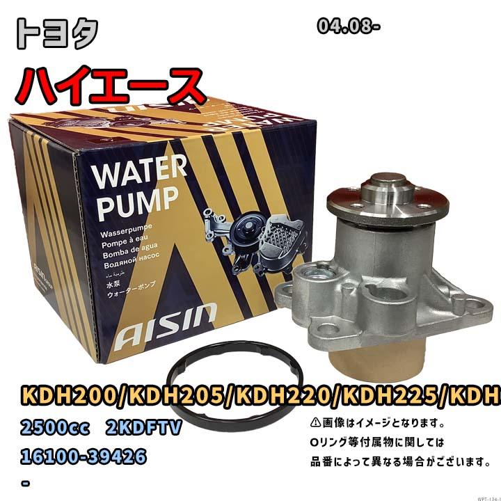アイシン ウォーターポンプ WPT-134 トヨタ ハイエース 純正品番 16100