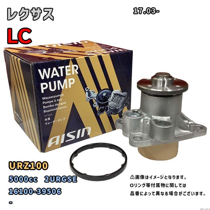 アイシン ウォーターポンプ WPT-187 レクサス LC 純正品番 16100-39506