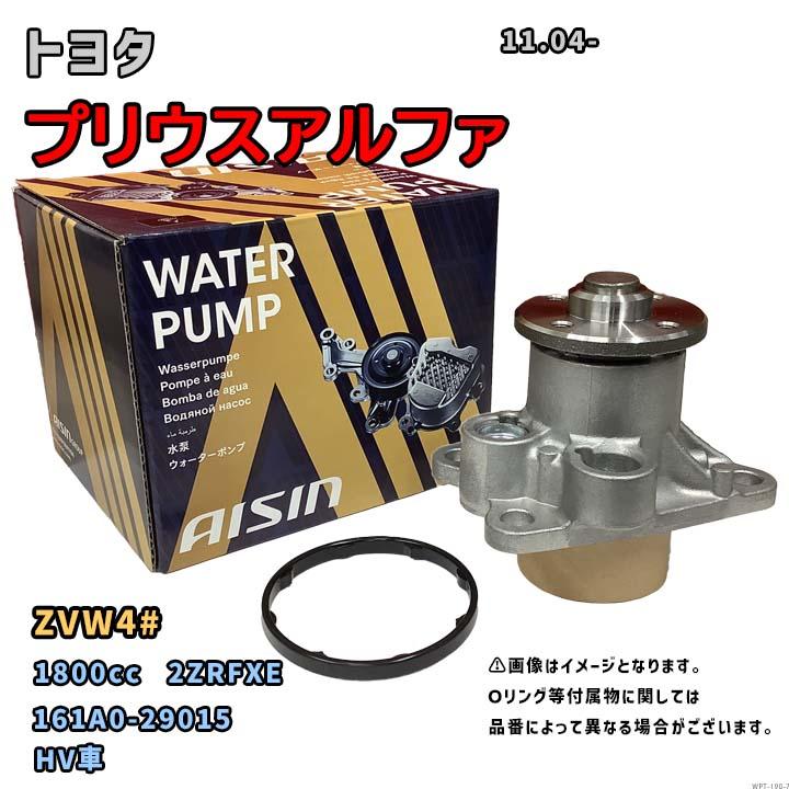 アイシン ウォーターポンプ WPT-190 トヨタ プリウスアルファ 純正品番
