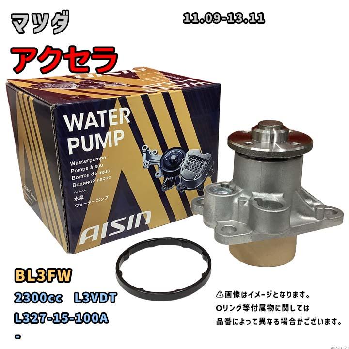 アイシン ウォーターポンプ WPZ-043 マツダ アクセラ 純正品番 L327-15