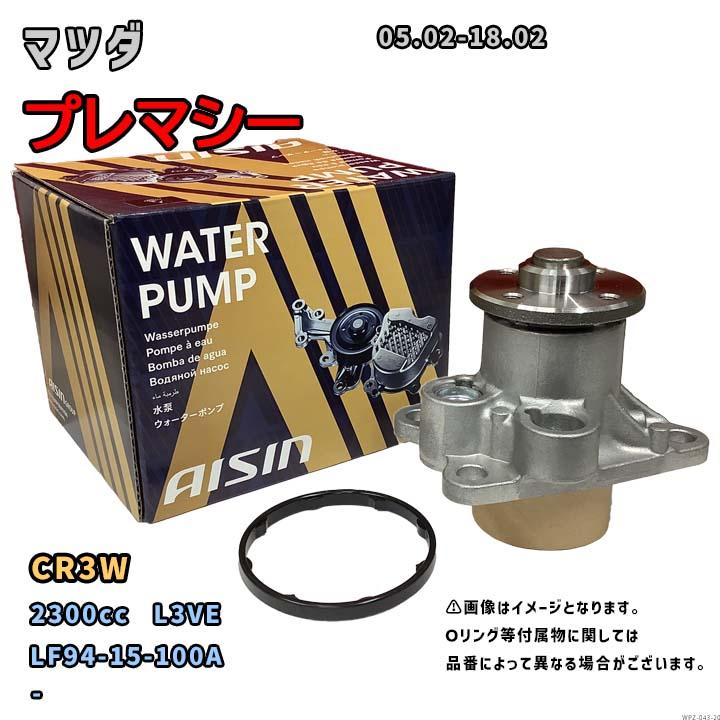 アイシン ウォーターポンプ WPZ-043 マツダ プレマシー 純正品番 LF94