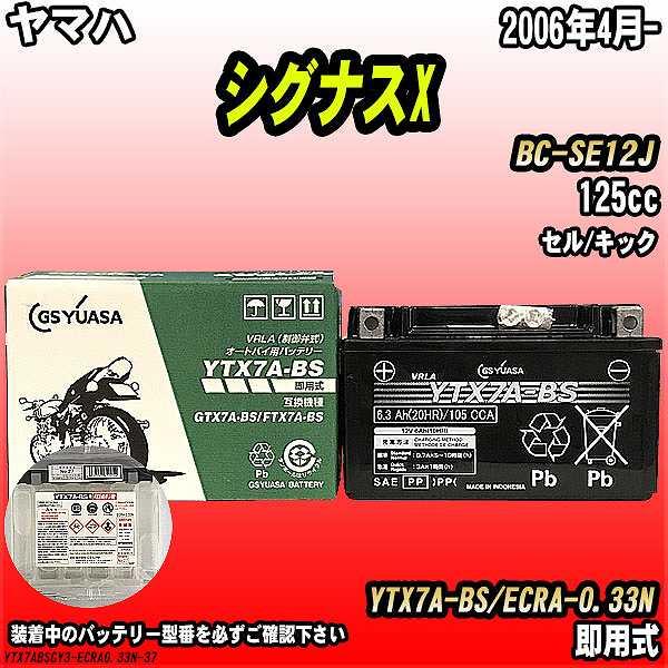 ヤマハ シグナスX 125cc BC-SE12J バッテリー ショップ YTX7A-BS 即用式 格安販売中