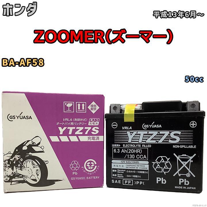 GSユアサ バイク用シールドバッテリー ホンダ ZOOMER（ズーマー） BA