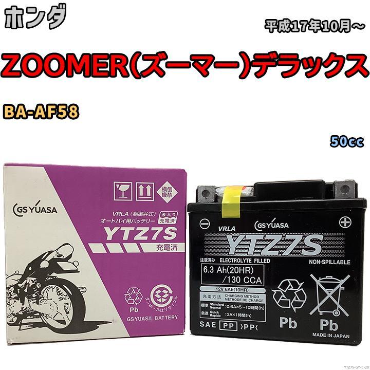 GSユアサ バイク用シールドバッテリー ホンダ ZOOMER(ズーマー GSユアサ バイク用シールドバッテリー ホンダ ZOOMER(ズーマー