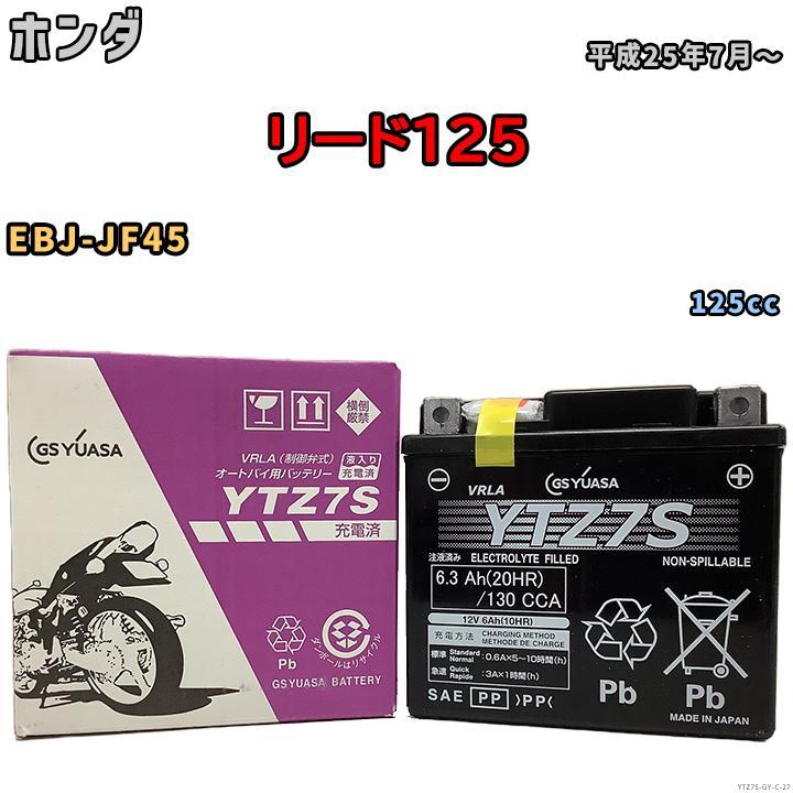 GSユアサ バイク用シールドバッテリー ホンダ リード125 EBJ GSユアサ バイク用シールドバッテリー ホンダ リード125 EBJ