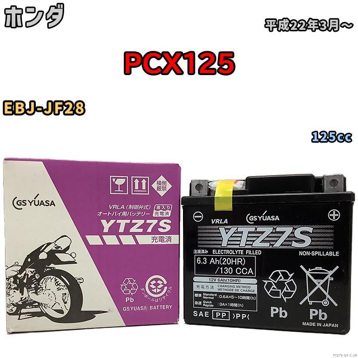 GSユアサ バイク用シールドバッテリー ホンダ PCX125 EBJ-JF28 GSユアサ バイク用シールドバッテリー ホンダ PCX125 EBJ-JF28