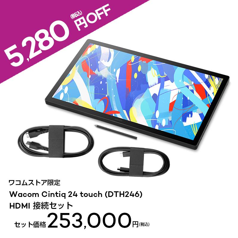 wacom（ワコム） Wacom Cintiq 24 tounch (DTH246) HDMI接続セット 