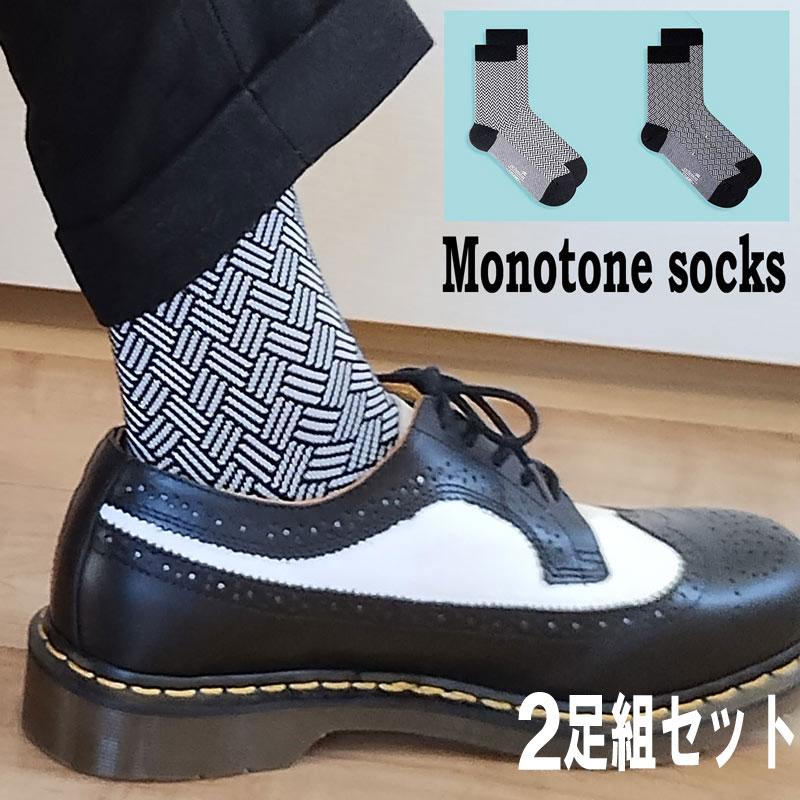 靴下 2足セット ヘリンボーン柄 市松柄 2足組 送料無料 モノトーン系