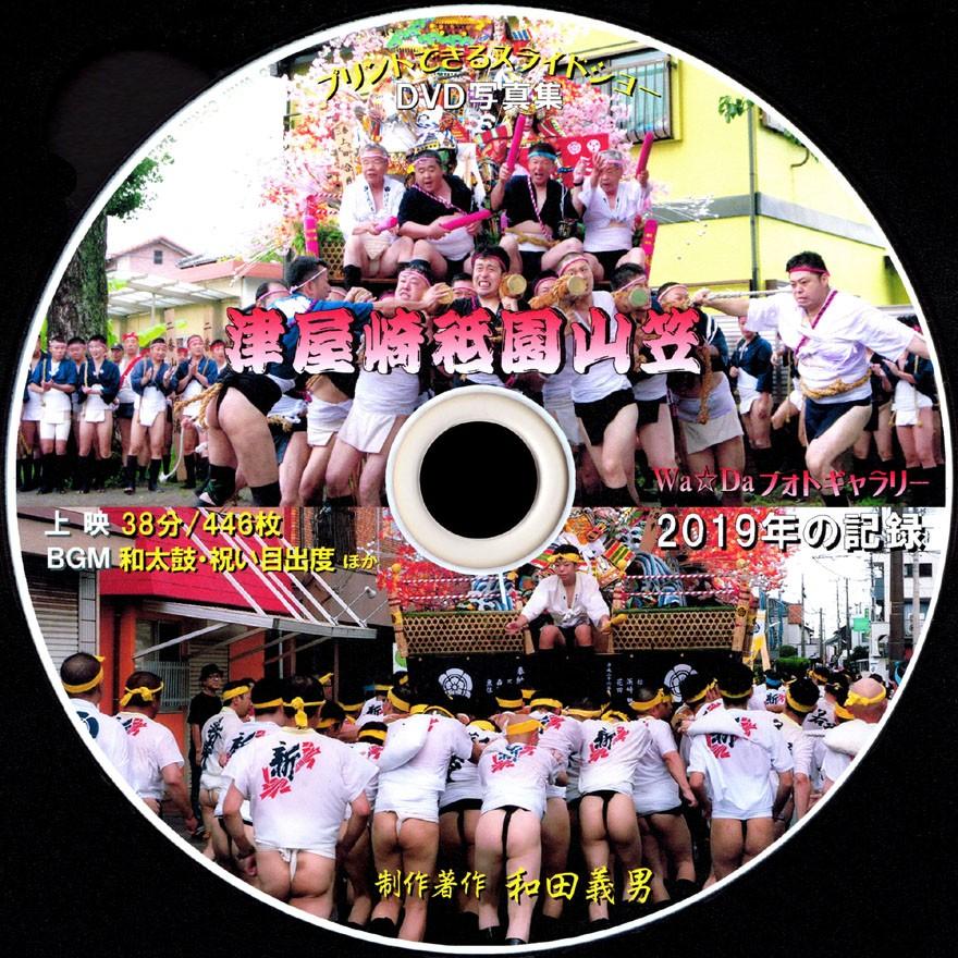 【52e】 ＤＶＤ写真集「津屋崎祇園山笠2019」（スライドショー形式） | 