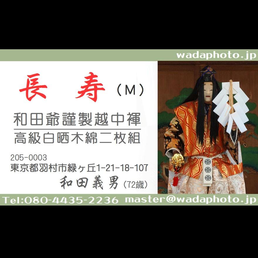 1b】和田爺謹製越中褌「長寿」（Mサイズ）高級白晒木綿 二枚組