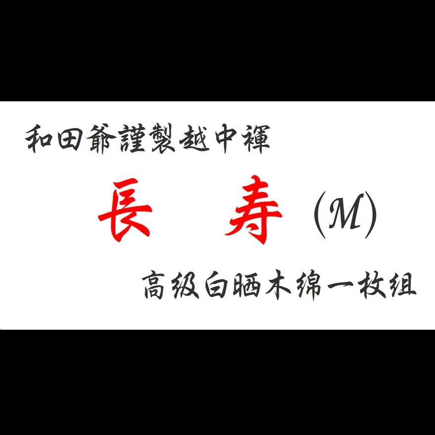 【１a】和田爺謹製越中褌「長寿」（Mサイズ）高級白晒木綿 一枚組 |  | 01