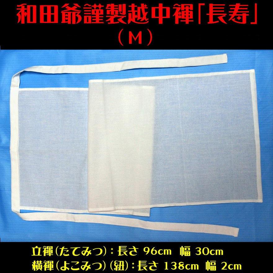 【１a】和田爺謹製越中褌「長寿」（Mサイズ）高級白晒木綿 一枚組 |  | 02