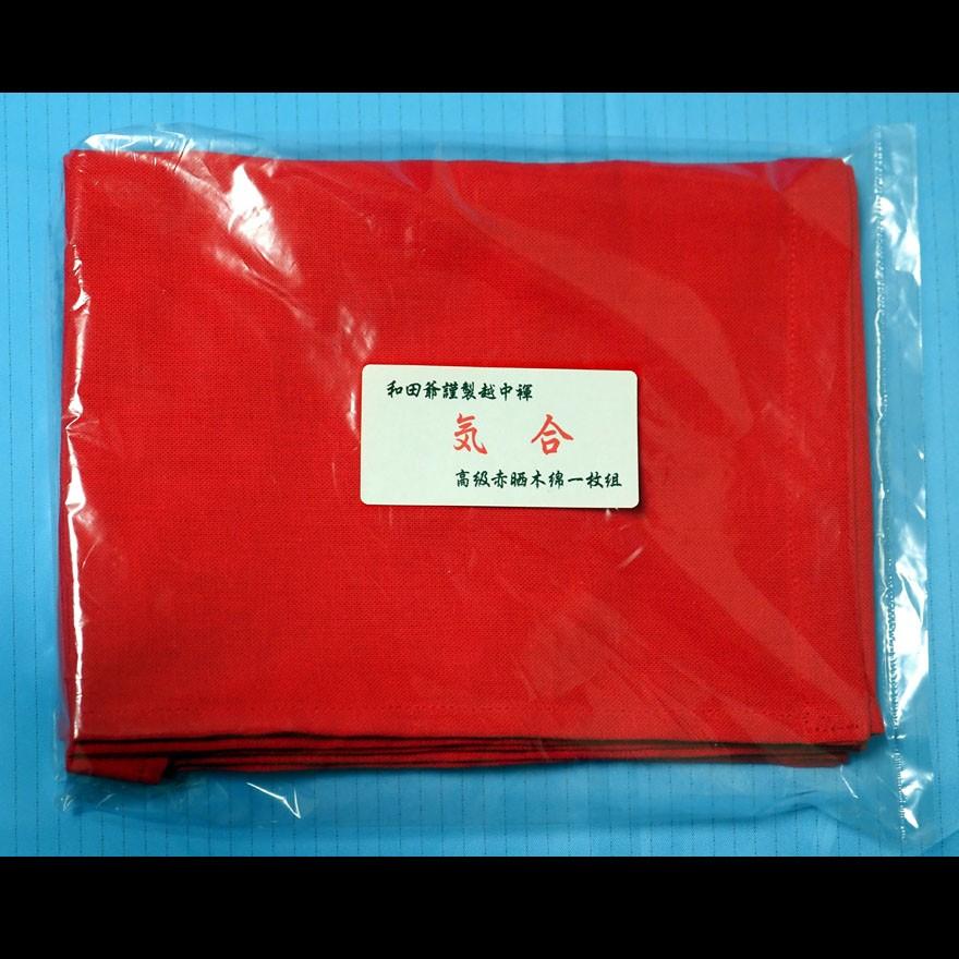 【３】和田爺謹製越中褌「気合」高級赤晒木綿 一枚組 | 