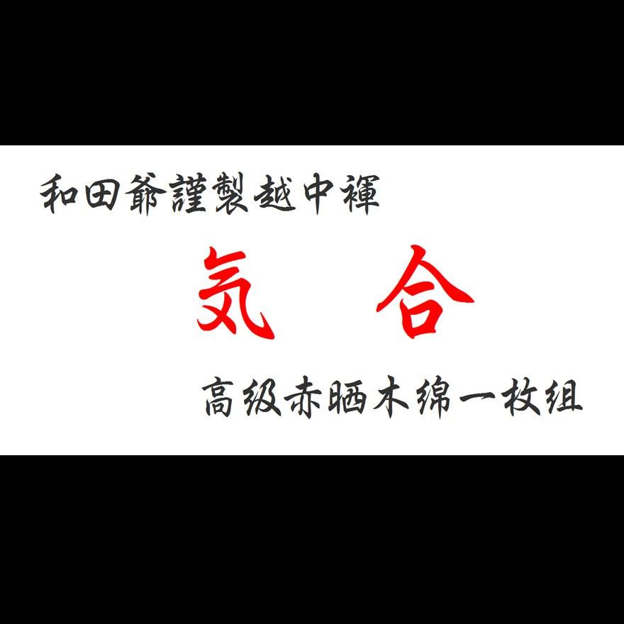 【３】和田爺謹製越中褌「気合」高級赤晒木綿 一枚組 |  | 07