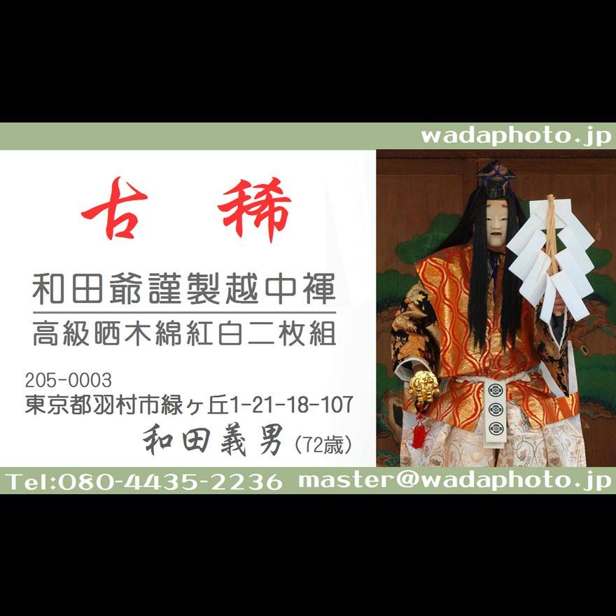 【５】和田爺謹製越中褌「古稀」高級晒木綿　紅白二枚組 |  | 12
