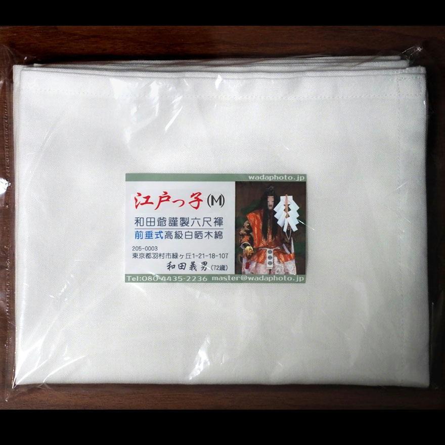 【６b】和田爺謹製前垂式六尺褌「江戸っ子」（Mサイズ）高級白晒木綿一枚組 | 