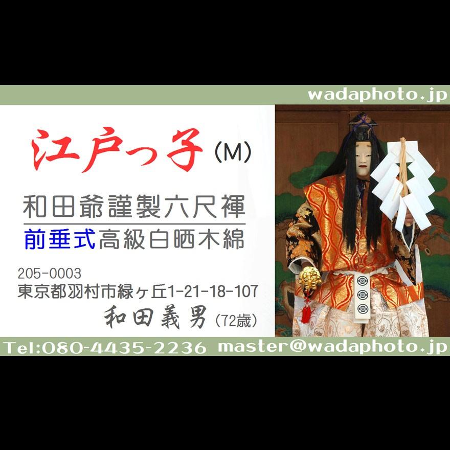【６b】和田爺謹製前垂式六尺褌「江戸っ子」（Mサイズ）高級白晒木綿一枚組 |  | 01
