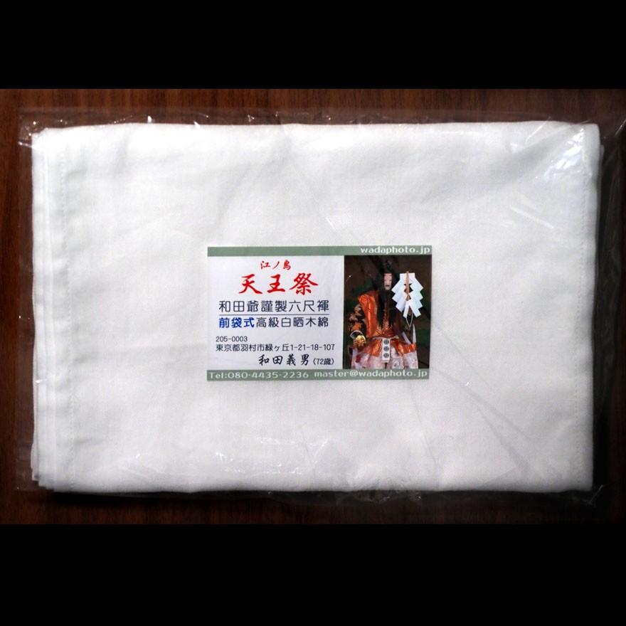 【７】和田爺謹製前袋式六尺褌「天王祭」高級白晒木綿一枚組 | 