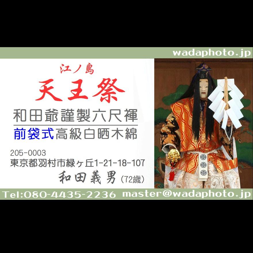【７】和田爺謹製前袋式六尺褌「天王祭」高級白晒木綿一枚組 |  | 01