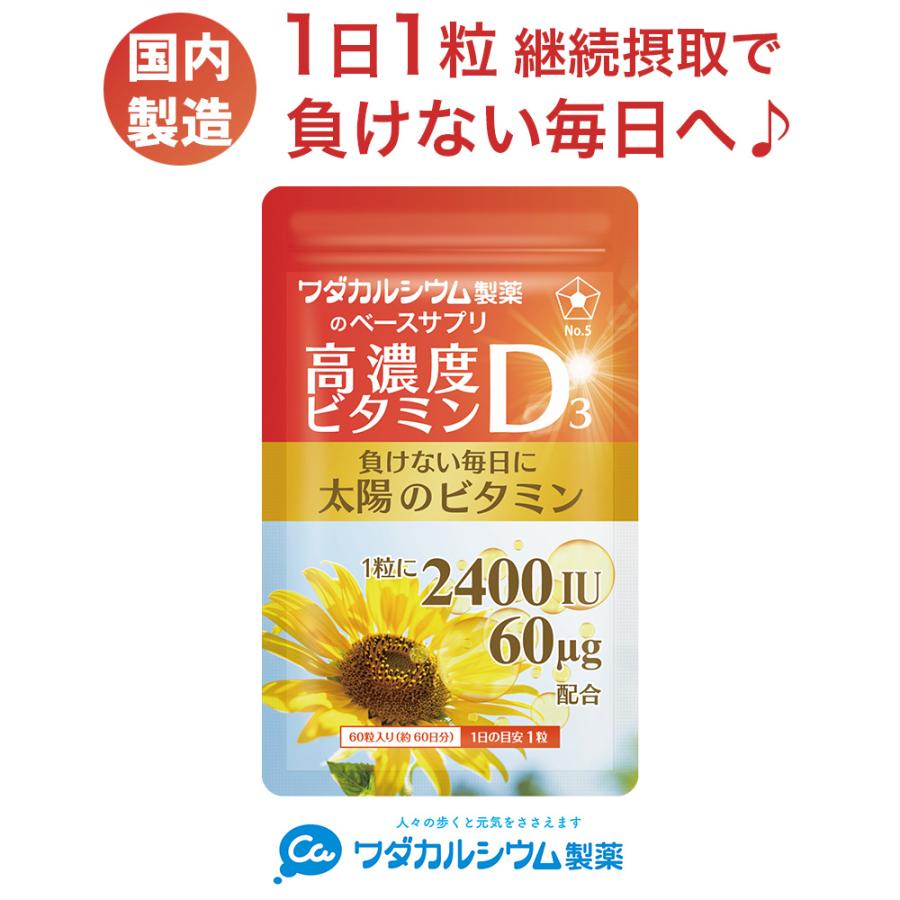 ワダカルシウム製薬 高濃度ビタミンD3 60日分 ビタミンD3 サプリ