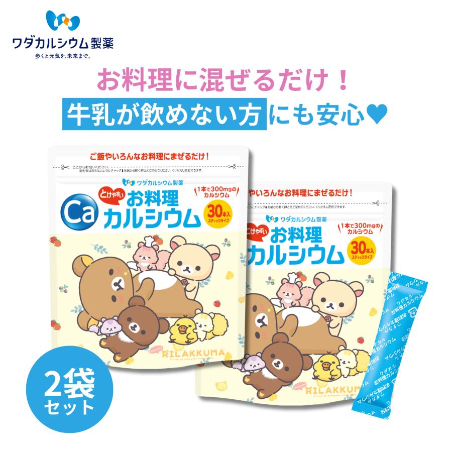 ワダカルシウム製薬 お料理カルシウム リラックマ 2袋セット