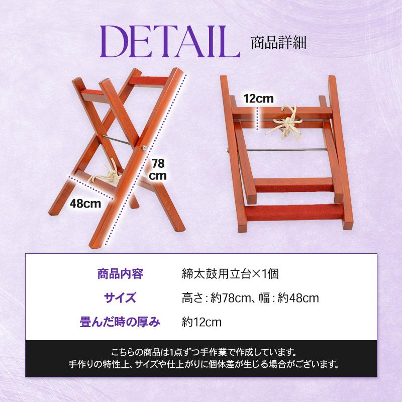 締太鼓用立台 二丁掛用 和太鼓 締太鼓 太鼓台 立奏台 演奏台 楽器 和