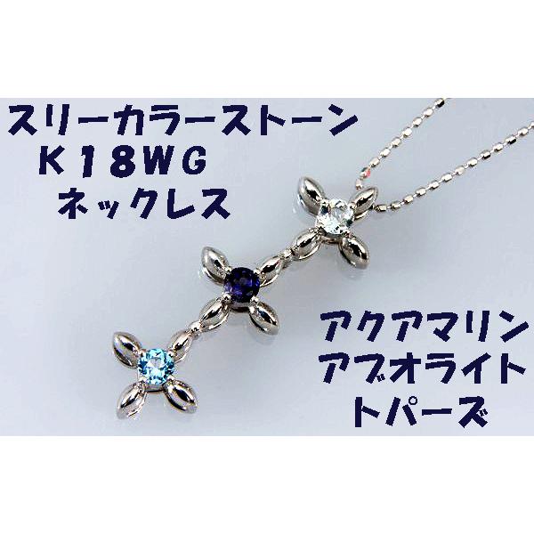 ★☆見て！スリーカラーストーンネックレスK18WG40cm！MJ-207
