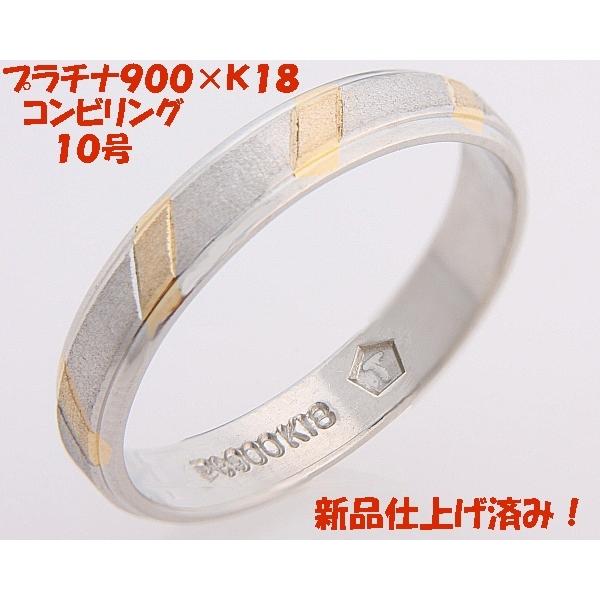 指輪 見て！Pt900×K18金コンビリング指輪10号！MJ-467