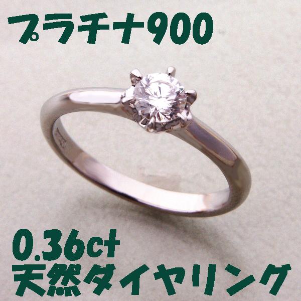 見て！Pt900プラチナ0.36ct天然ダイヤモンドリング指輪12号！MJ-63 